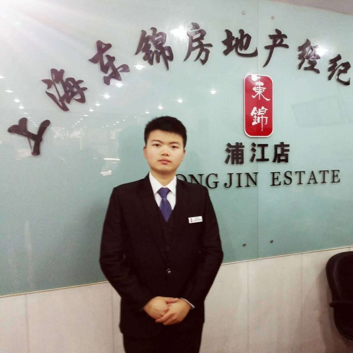 上海市東錦房地產經紀事務所江文店 專業房產經紀服務的標桿